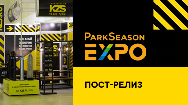 KZS на выставке ParkSeason Expo 