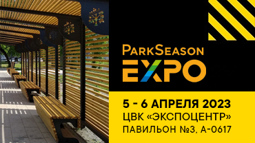 Главная парковая выставка России: ParkSeason Expo с 5-6 апреля 2023 года