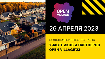 Примем участие в бизнес- встрече Open Village'23
