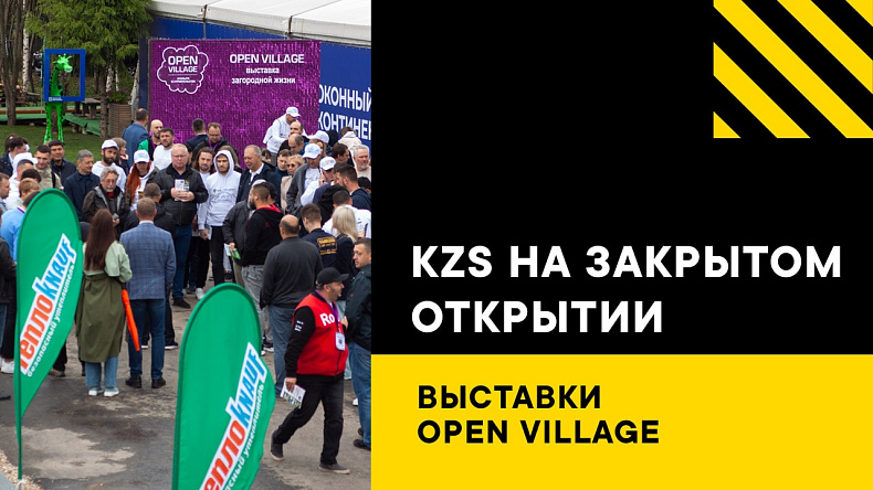 KZS на закрытом открытии выставки Open Village